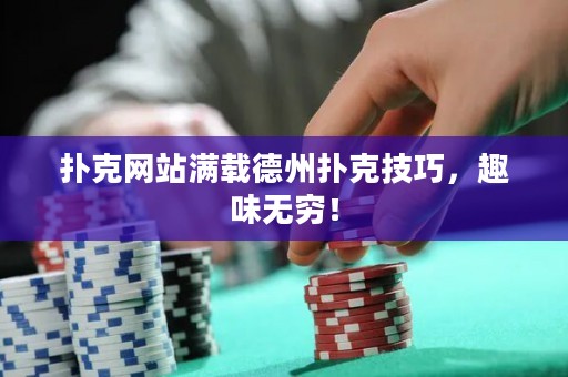 撲克網站滿載德州撲克技巧，趣味無窮！