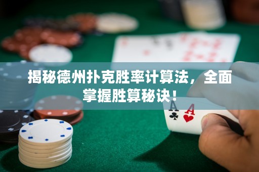 揭秘德州撲克勝率計算法，全面掌握勝算秘訣！