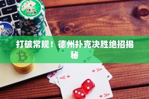 打破常規！德州撲克決勝絕招揭秘