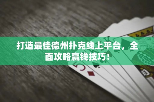 打造最佳德州撲克線上平臺(tái)，全面攻略贏錢技巧！
