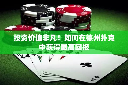 投資價(jià)值非凡！如何在德州撲克中獲得最高回報(bào)