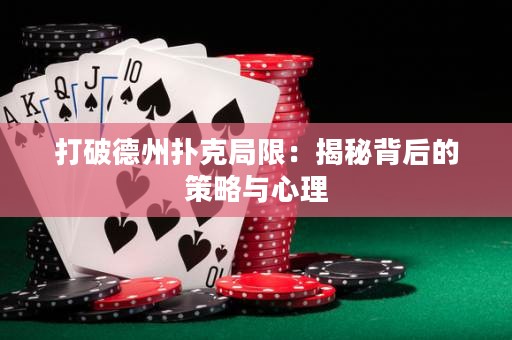 打破德州撲克局限：揭秘背后的策略與心理