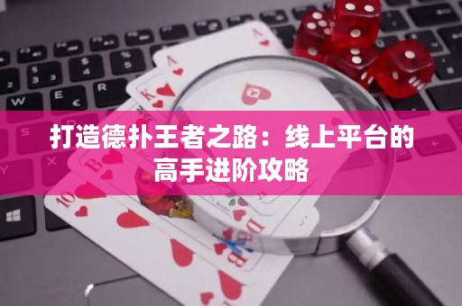 打造德?lián)渫跽咧罚壕€上平臺(tái)的高手進(jìn)階攻略