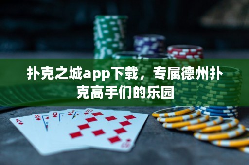 撲克之城app下載，專屬德州撲克高手們的樂園