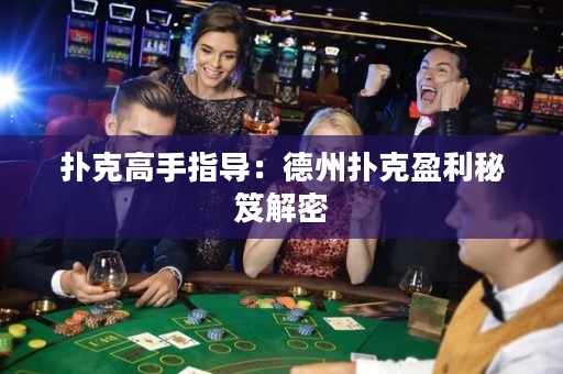 撲克高手指導(dǎo)：德州撲克盈利秘笈解密