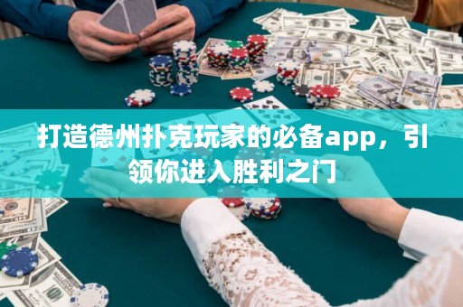 打造德州撲克玩家的必備app，引領(lǐng)你進(jìn)入勝利之門