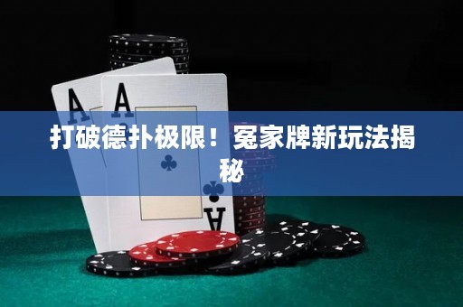 打破德?lián)錁O限！冤家牌新玩法揭秘