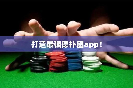 打造最強德撲圈app！