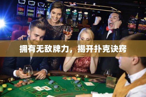 擁有無敵牌力，揭開撲克訣竅