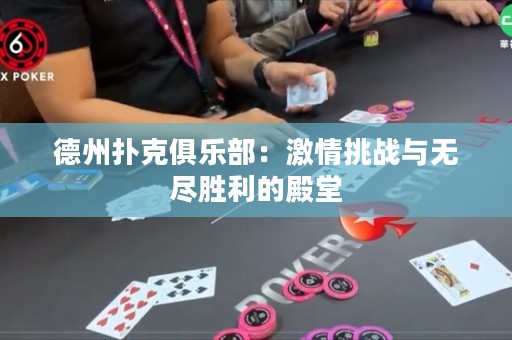 德州撲克俱樂部：激情挑戰與無盡勝利的殿堂