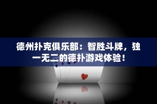 德州撲克俱樂部：智勝斗牌，獨一無二的德撲游戲體驗！