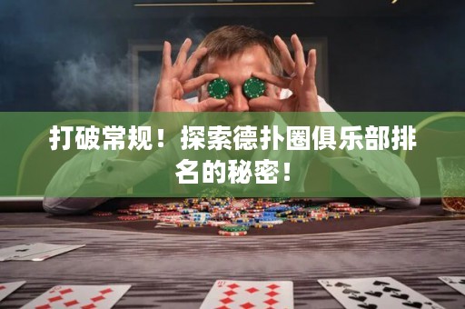 打破常規！探索德撲圈俱樂部排名的秘密！