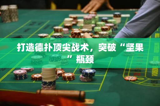 打造德撲頂尖戰術，突破“堅果”瓶頸