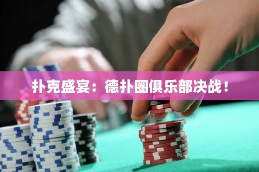 撲克盛宴：德撲圈俱樂部決戰！