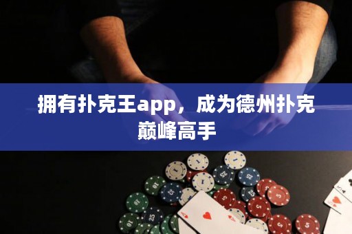 擁有撲克王app，成為德州撲克巔峰高手