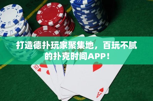 打造德撲玩家聚集地，百玩不膩的撲克時間APP！