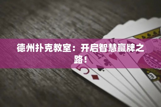 德州撲克教室：開啟智慧贏牌之路！