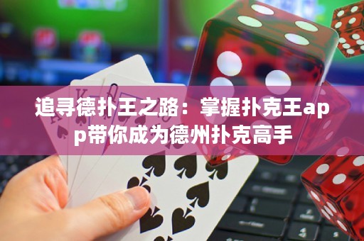 追尋德撲王之路：掌握撲克王app帶你成為德州撲克高手