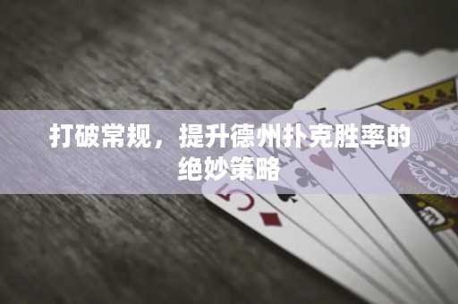 打破常規，提升德州撲克勝率的絕妙策略