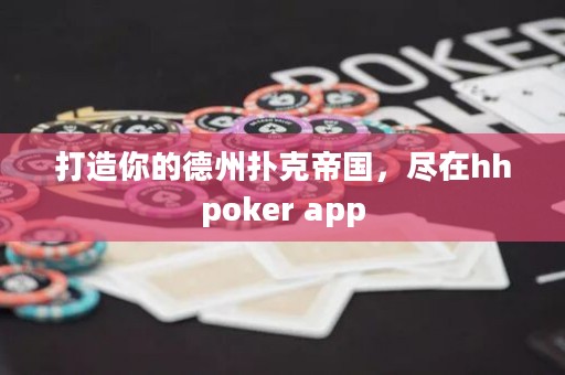 打造你的德州撲克帝國，盡在hhpoker app