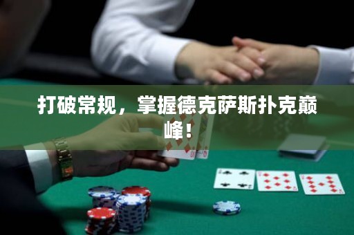 打破常規，掌握德克薩斯撲克巔峰！
