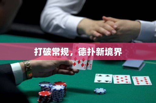 打破常規，德撲新境界