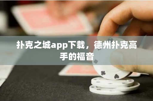 撲克之城app下載，德州撲克高手的福音