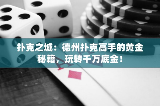 撲克之城：德州撲克高手的黃金秘籍，玩轉千萬底金！