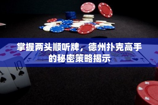 掌握兩頭順聽牌，德州撲克高手的秘密策略揭示