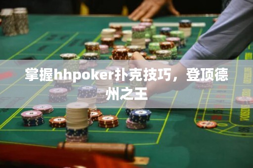 掌握hhpoker撲克技巧，登頂德州之王