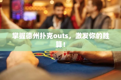 掌握德州撲克outs，激發你的勝算！