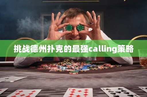 挑戰德州撲克的最強calling策略