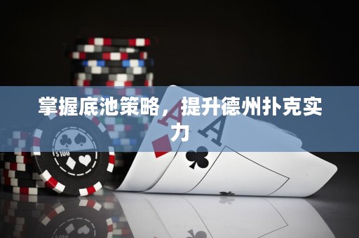 掌握底池策略，提升德州撲克實力