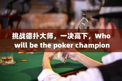 挑戰德撲大師，一決高下，Who will be the poker champion