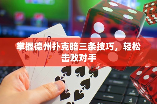 掌握德州撲克暗三條技巧，輕松擊敗對手