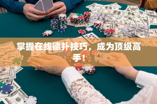 掌握在線德撲技巧，成為頂級高手！