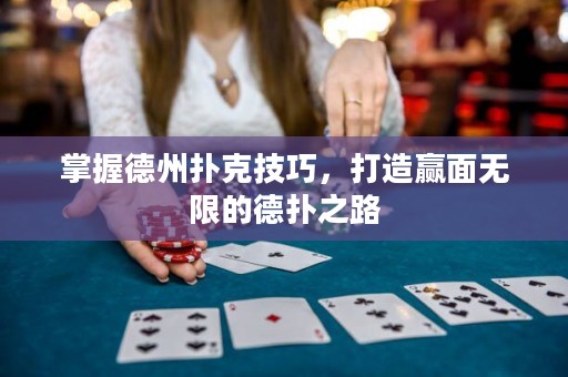 掌握德州撲克技巧，打造贏面無限的德撲之路