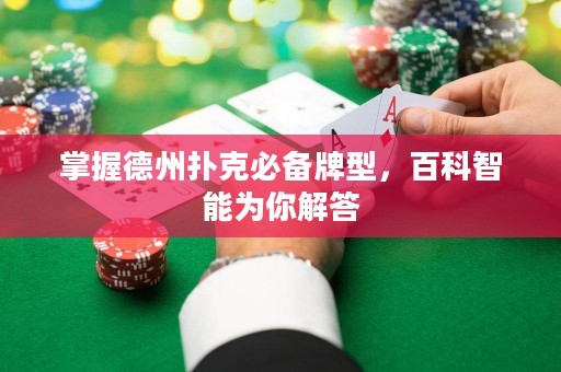 掌握德州撲克必備牌型，百科智能為你解答