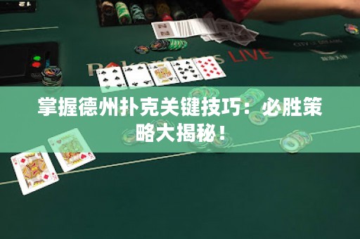 掌握德州撲克關鍵技巧：必勝策略大揭秘！