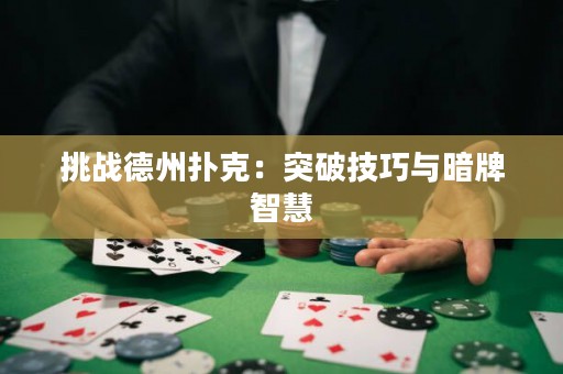 挑戰德州撲克：突破技巧與暗牌智慧