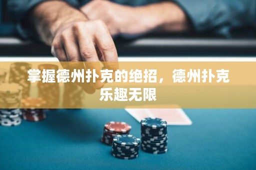 掌握德州撲克的絕招，德州撲克樂趣無限