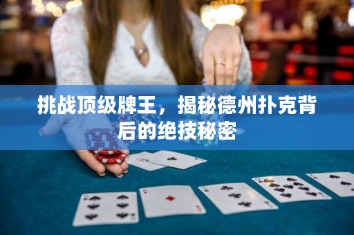 挑戰頂級牌王，揭秘德州撲克背后的絕技秘密