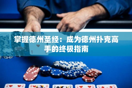 掌握德州圣經：成為德州撲克高手的終極指南