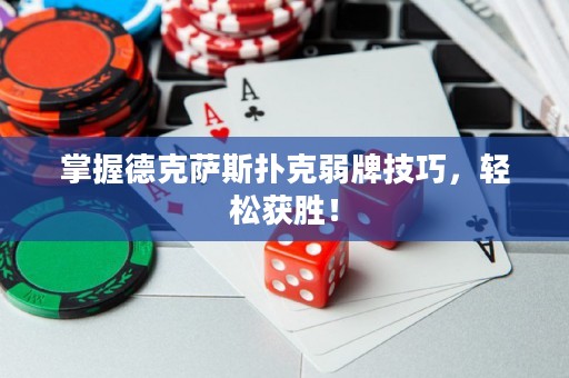掌握德克薩斯撲克弱牌技巧，輕松獲勝！