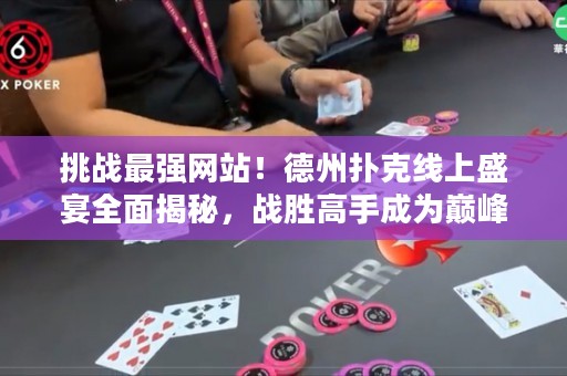 挑戰最強網站！德州撲克線上盛宴全面揭秘，戰勝高手成為巔峰玩家