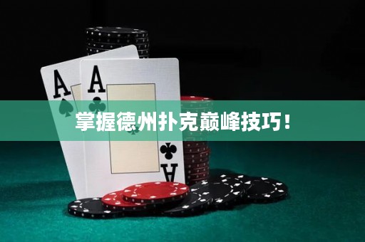 掌握德州撲克巔峰技巧！