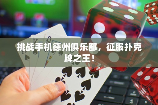 挑戰手機德州俱樂部，征服撲克牌之王！