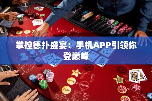 掌控德撲盛宴：手機APP引領你登巔峰