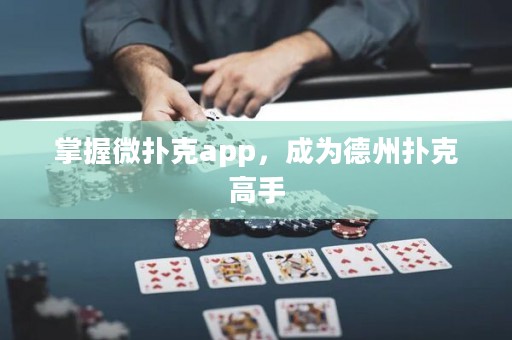 掌握微撲克app，成為德州撲克高手