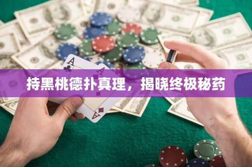 持黑桃德撲真理，揭曉終極秘藥